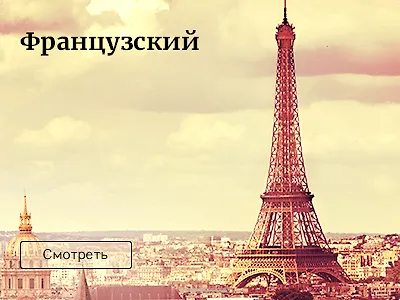 Выучить французский