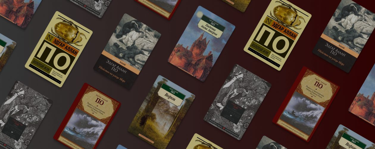 В каком порядке читать книги Эдгара По