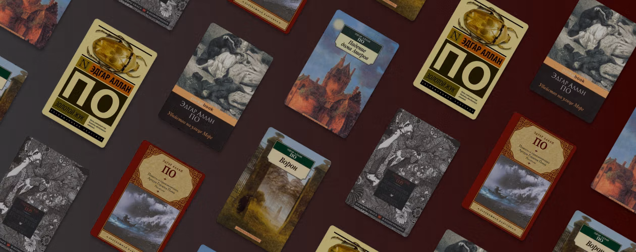 В каком порядке читать книги Эдгара По