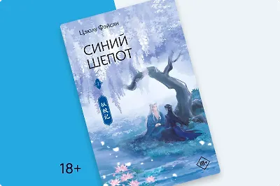 «Синий шёпот»: мир жестоких людей и добрых демонов