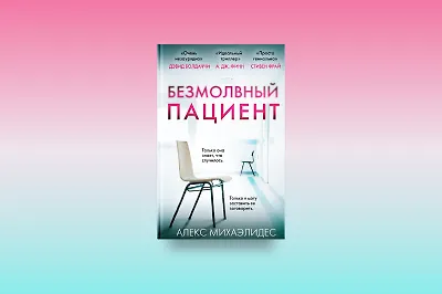 Как «Безмолвный пациент»: 5 похожих книг
