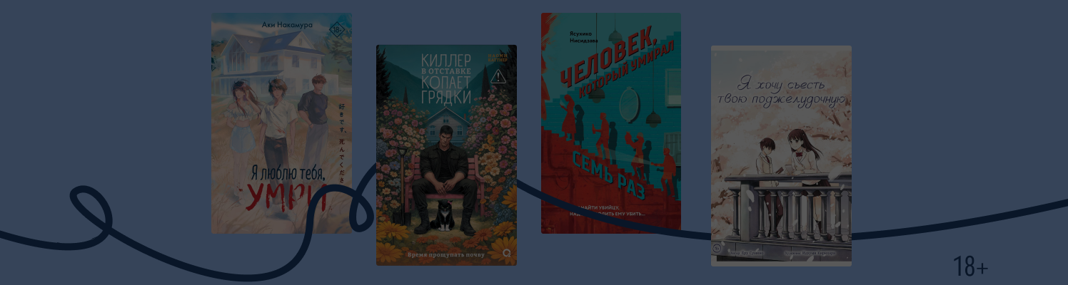 Съесть поджелудочную: 6 книг с провокационными названиями