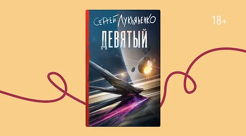 Новая книга Сергея Лукьяненко