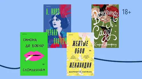 5 книг о свободе, равенстве и любви по-женски