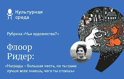 Чьи художества: Флоор Ридер