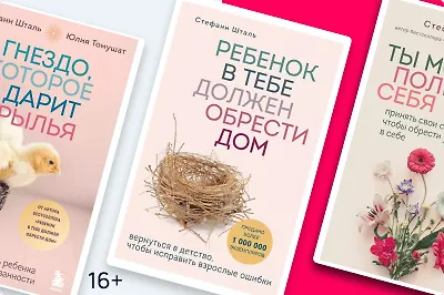 «Осколки детских травм»: терапевтические книги Стефани Шталь