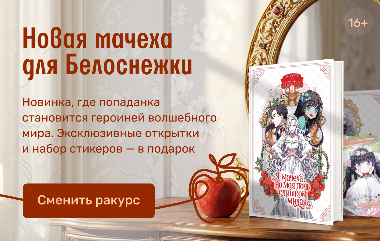 Новая мачеха для Белоснежки