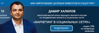Мастер-класс Дамира Халилова «Маркетинг в социальных сетях»