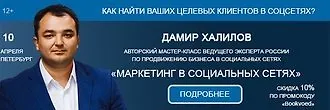 Мастер-класс Дамира Халилова «Маркетинг в социальных сетях»