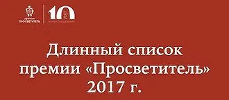 «Просветитель» - 2017. Лонг-лист