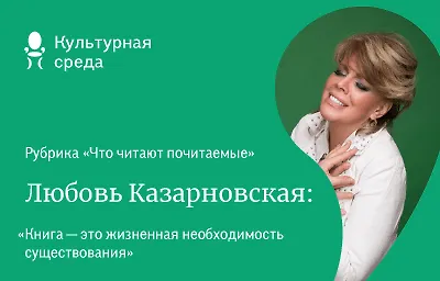 Что читают почитаемые: Любовь Казарновская