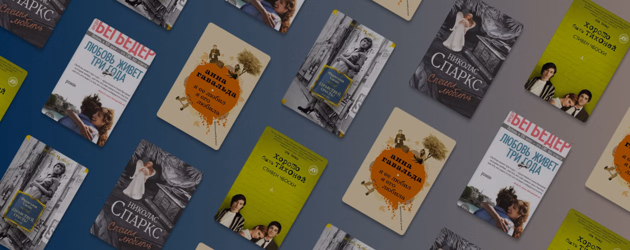 Истории на один вечер: 5 книг-мелодрам