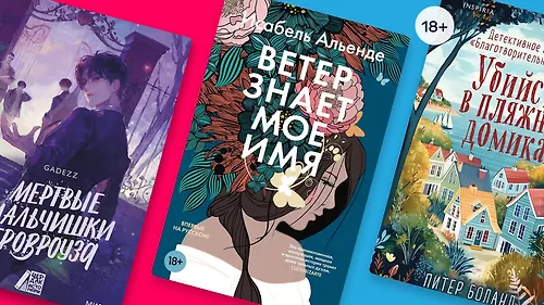 Выберите новинку по книжному тропу