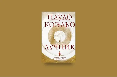 Отрывок из книги «Лучник»