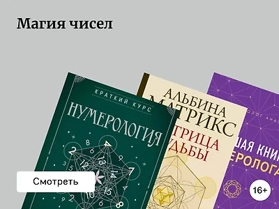 10 книг по нумерологии