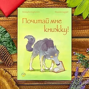 Волк, который любил книжки