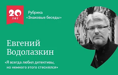 Знаковые беседы: Евгений Водолазкин