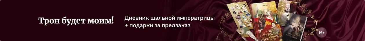 изображение Трон будет моим!