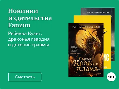Новинки издательства Fanzon