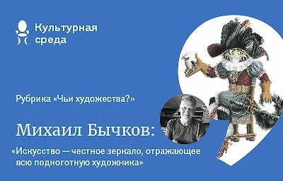 Чьи художества? Михаил Бычков
