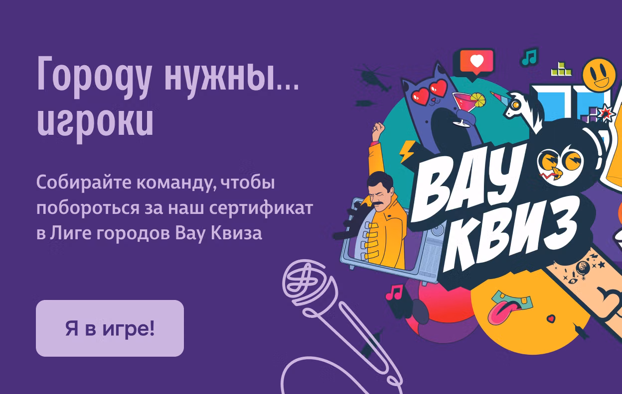 Городу нужны… игроки