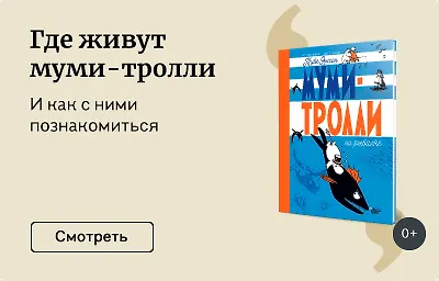 Где живут муми-тролли