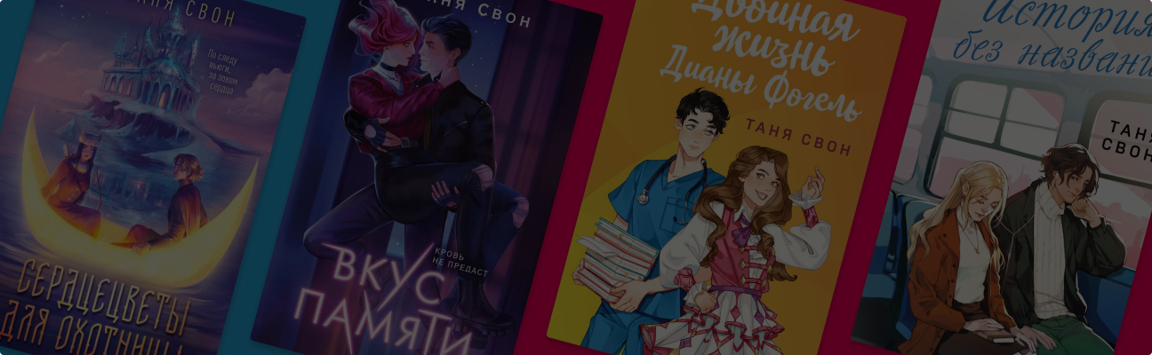 Вампиры, охотницы и вожатые: что почитать у Тани Свон