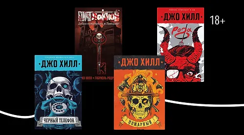 Достойный наследник: путь к успеху Джо Хилла