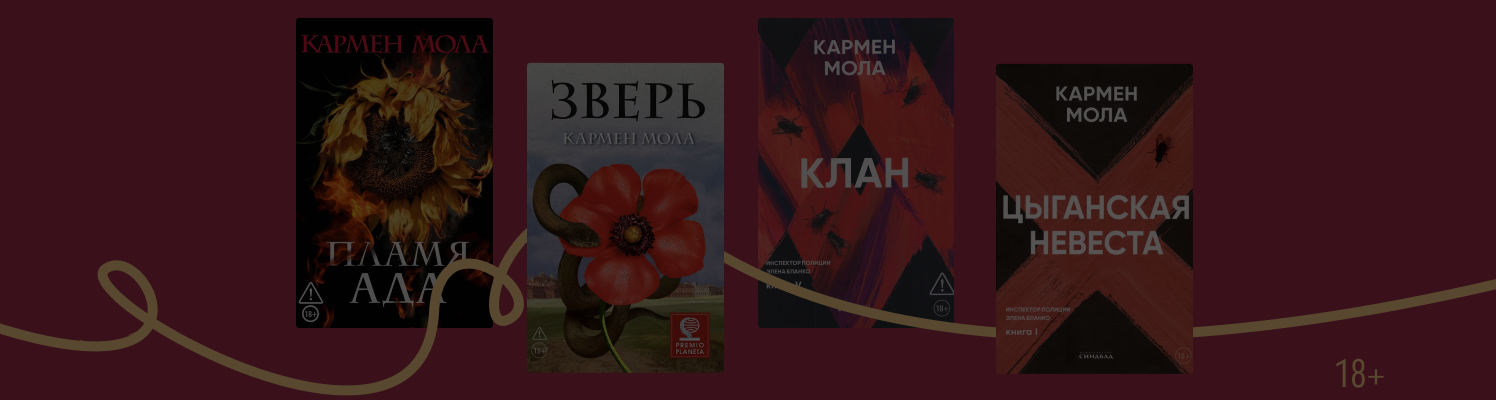 В каком порядке читать книги Кармен Молы