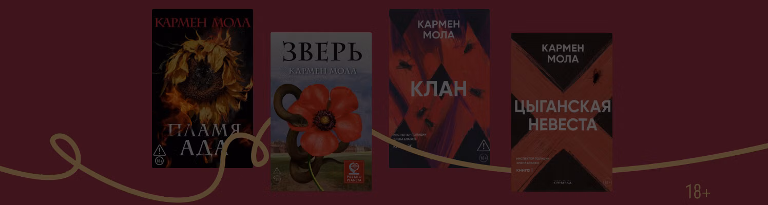 В каком порядке читать книги Кармен Молы