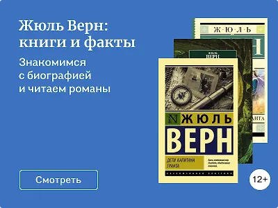 Жюль Верн: книги и факты