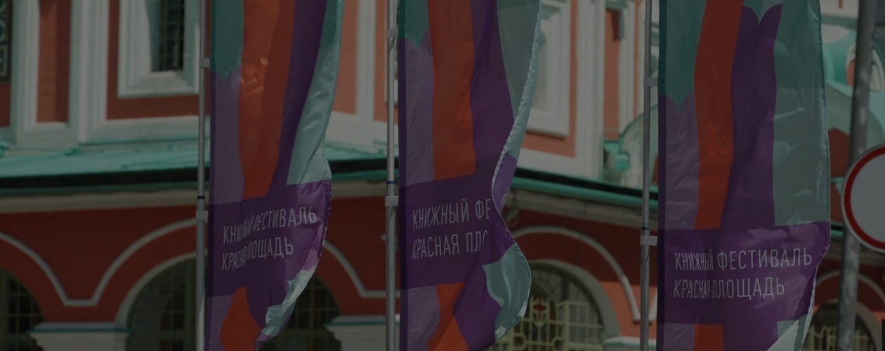 10 книг фестиваля «Красная площадь»