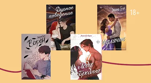 В каком порядке читать романы Эмилии Грин