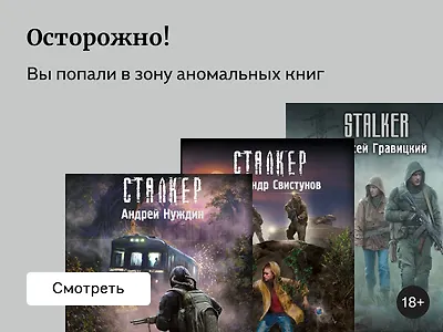 Сталкер: книги по порядку