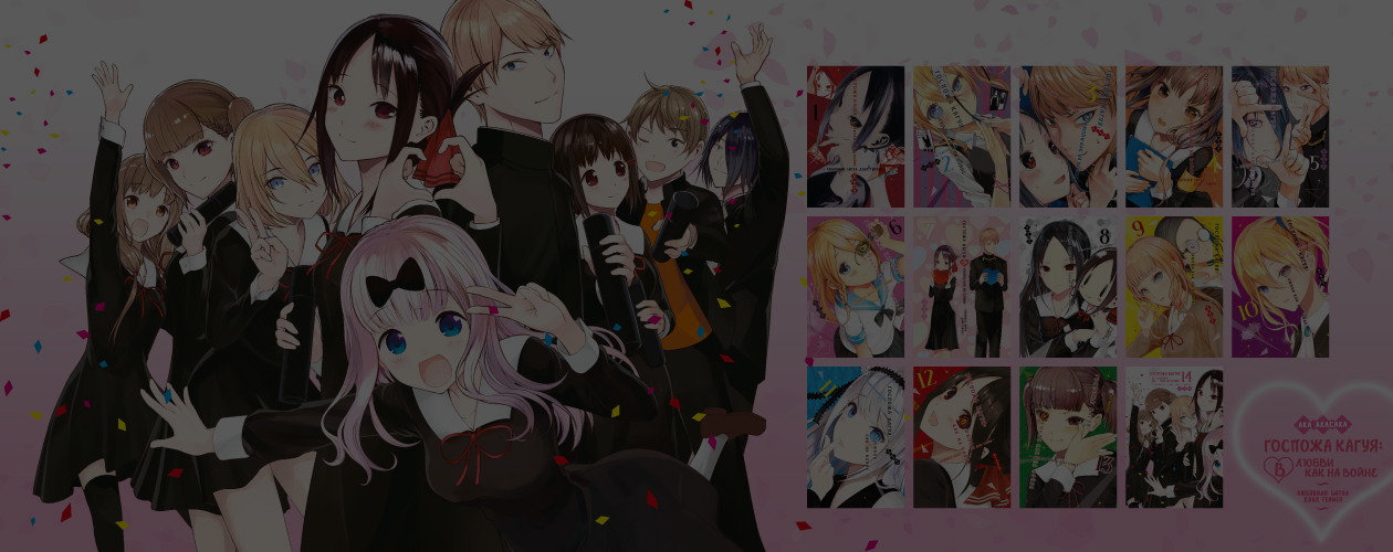 «Госпожа Кагуя»: кто победит в любовной битве двух гениев?