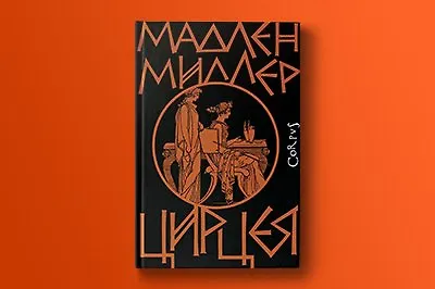 «Цирцея» – ещё один бестселлер от автора «Песни Ахилла»