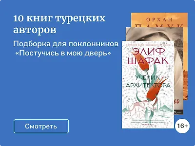 10 книг турецких авторов