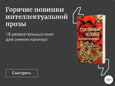 Горячие новинки интеллектуальной прозы