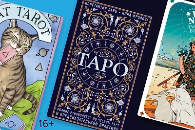 Что такое Таро и как карты стали трендом
