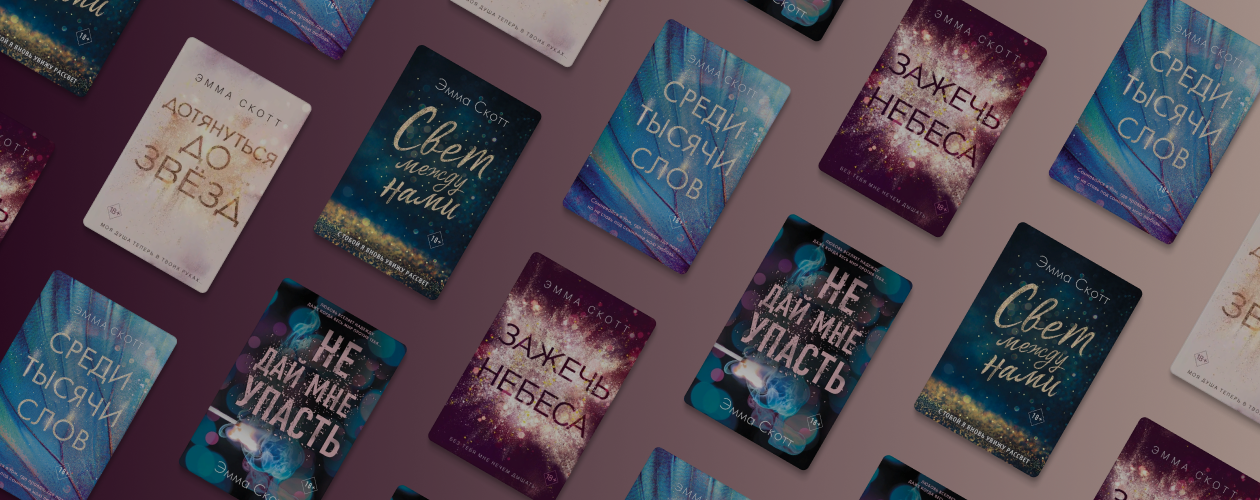 Как дотронуться до звёзд: интервью с писательницей Эммой Скотт