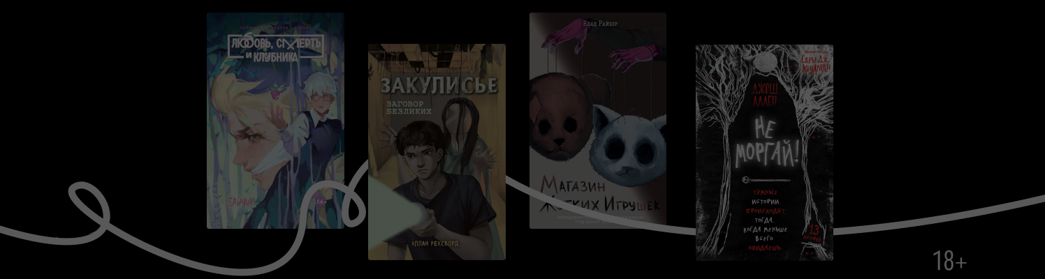 Нечто убивает детей: что почитать в духе хоррор-новеллы «Зайчик»