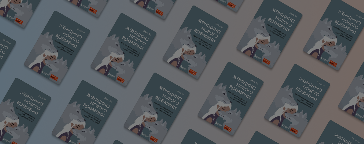 5 причин прочитать книгу «Женщина нового времени»