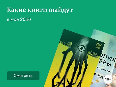 Самые ожидаемые книги мая 2026