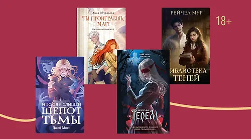 Снова в школу: 10 новинок в жанре «тёмная академия»