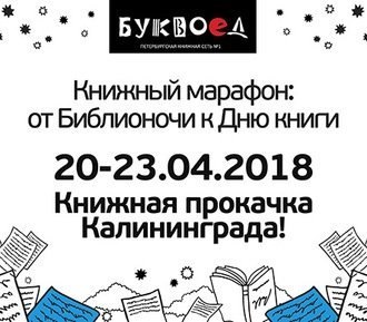 Книжный марафон в Калининграде