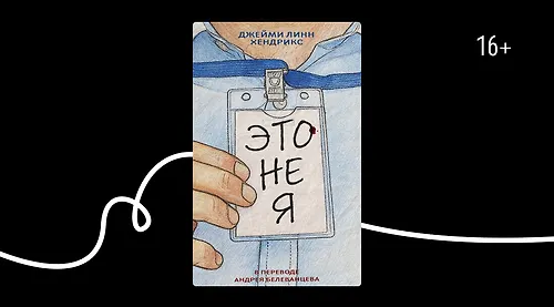 Отрывок из книги «Это не я» Джейми Линн Хендрикс