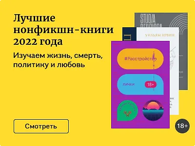 Лучшие нонфикшн-книги 2022 года