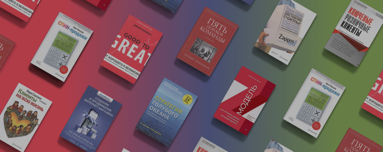 Фиксируем прибыль: 8 книг по бизнесу