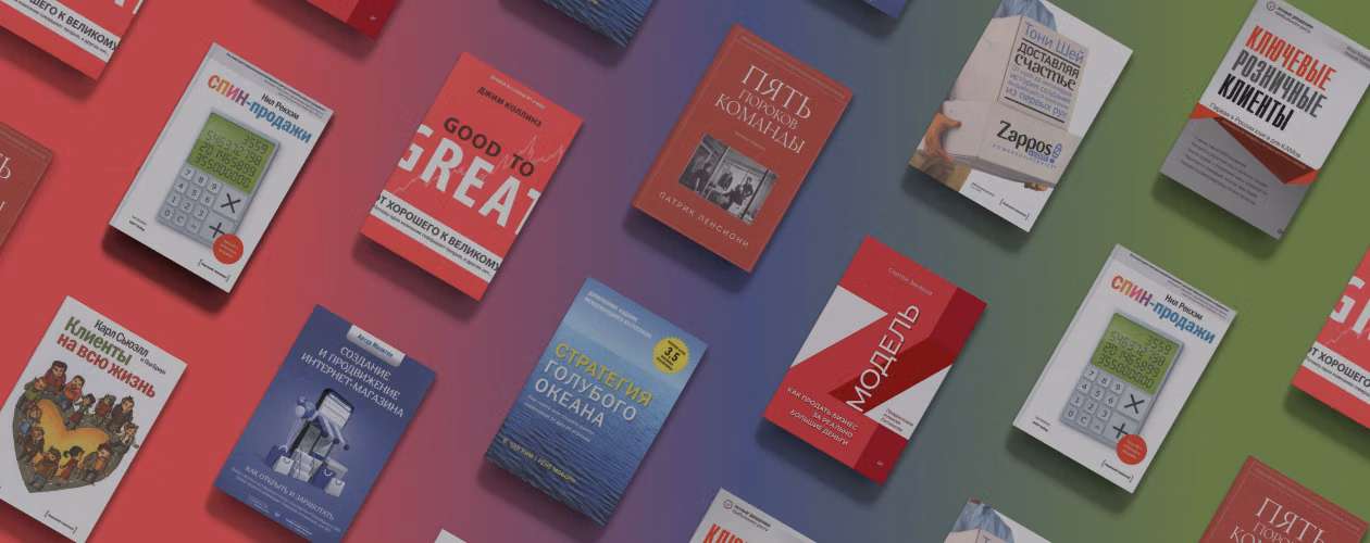 Фиксируем прибыль: 8 книг по бизнесу