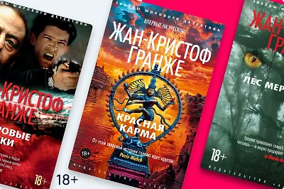 Жуткие миры Жана-Кристофа Гранже: 8 детективов писателя